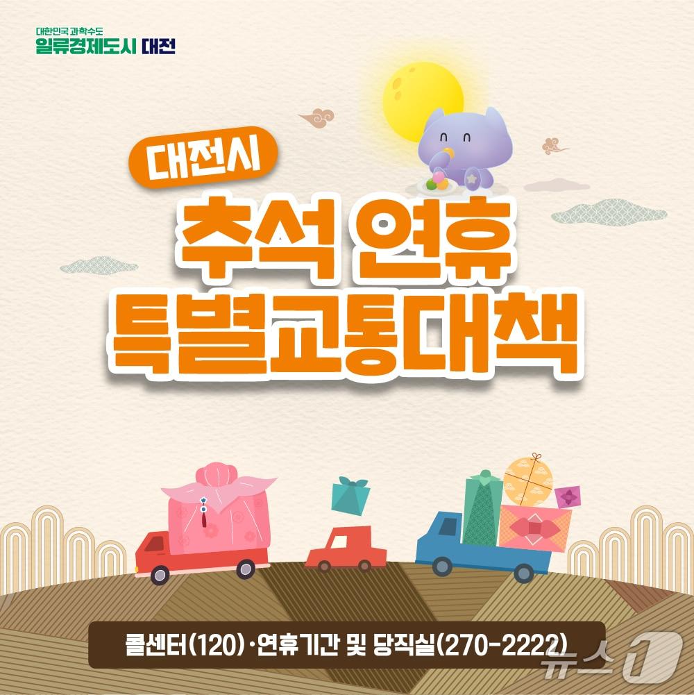 본문 이미지 - 대전시‘추석 귀성길 ’특별교통대책 홍보물. (대전시 제공. 재판매 및 DB금지) 2025.10.2/뉴스1