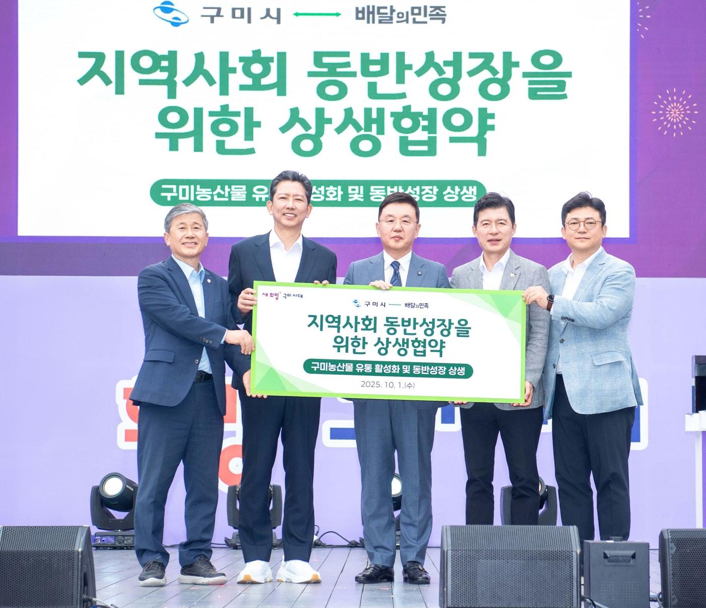 본문 이미지 - &#40;왼쪽부터&#41; 양진오 구미시의회 부의장, 김장호 구미시장, 윤석준 우아한형제들 브랜드·커뮤니케이션전략부문 총괄사장, 구자근 국회의원과 강명구 국회의원이 지난 1일 서울 중구 서울시청 광장에서 &#39;배달의민족-구미시 지역사회 동반성장 상생협약&#39; 기념 사진을 촬영하고 있다. &#40;㈜우아한형제들 제공&#41;. 