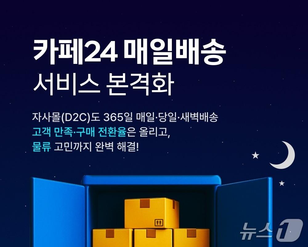 본문 이미지 - 카페24, 매일배송 서비스 본격화&#40;카페24 제공&#41;