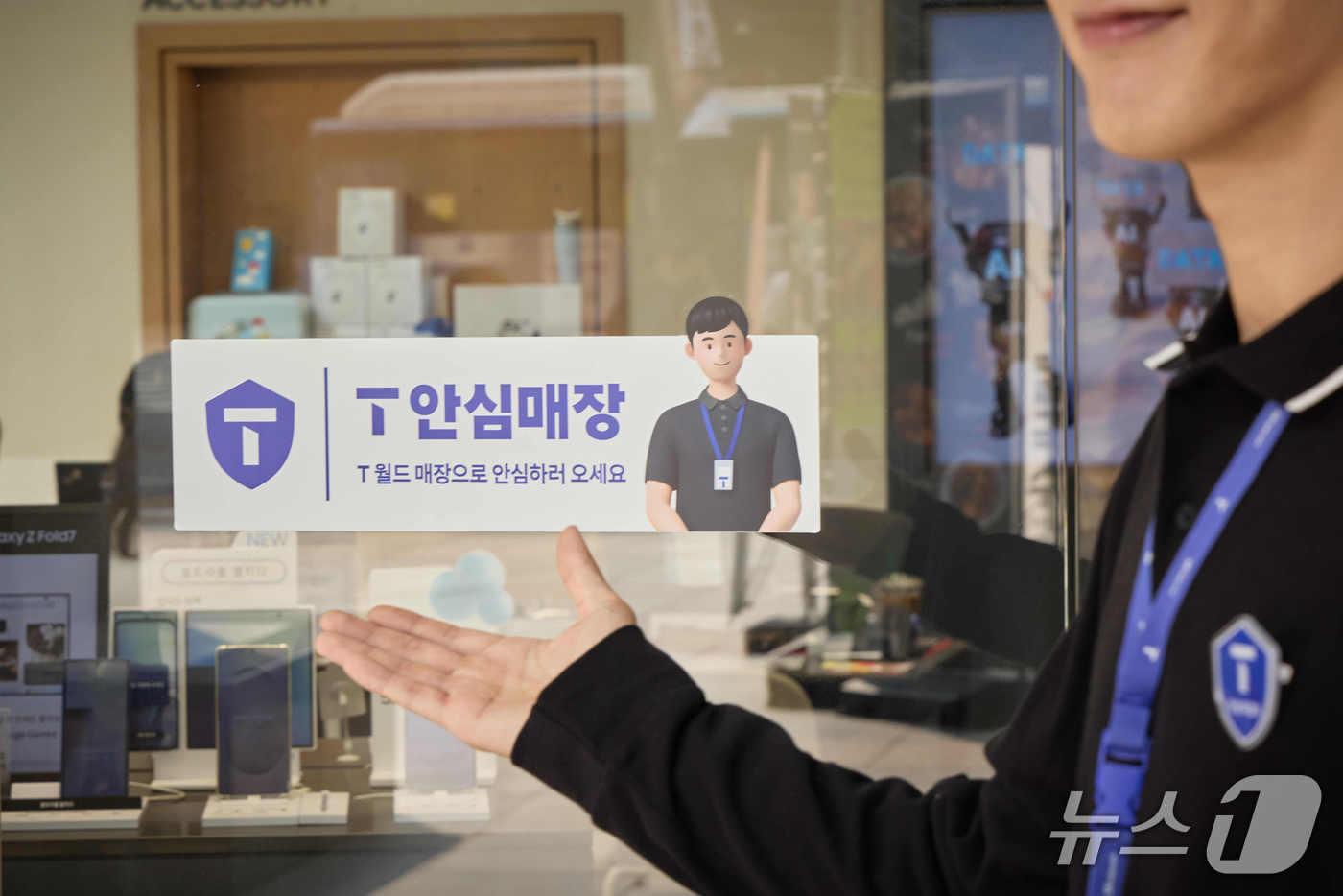 &#39;T 안심매장&#39; 전경.