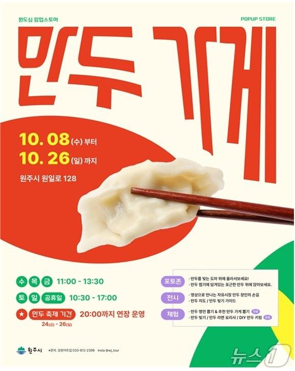 본문 이미지 - 강원 원주시가 오는 8~26일 원일로 일원 상가에서 &#39;만두가게&#39; 팝업스토어를 운영한다. &#40;원주시 제공. 재판매 및 DB금지&#41; 2025.10.2/뉴스1