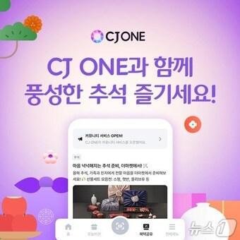 본문 이미지 - CJ ONE 추석 맞이 이벤트&#40;CJ올리브네트웍스 제공&#41;