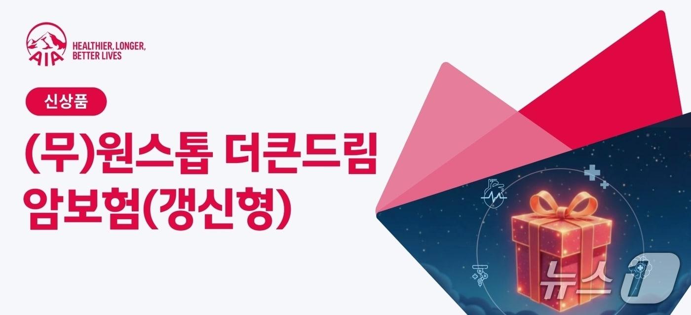 AIA생명이 기존 고객들을 위해 보장을 넓힌 ‘(무)원스톱 더큰드림 암보험(갱신형)’을 새롭게 출시했다./사진제공=AIA생명