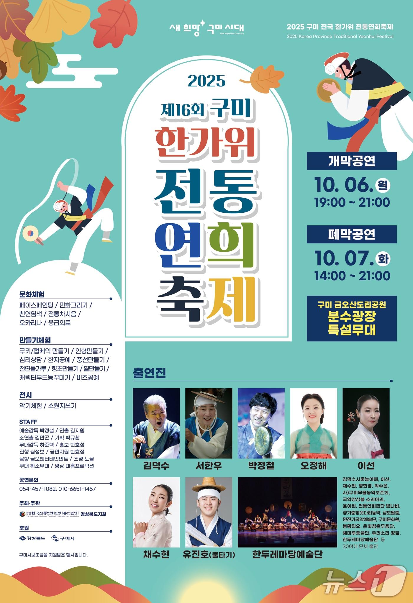 본문 이미지 - 오는 6~7일 경북 구미시 금오산 분수광장에서 열리는 '한가위 전통 연희축제' 포스터/뉴스1