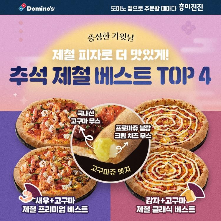 본문 이미지 - (도미노피자 제공)