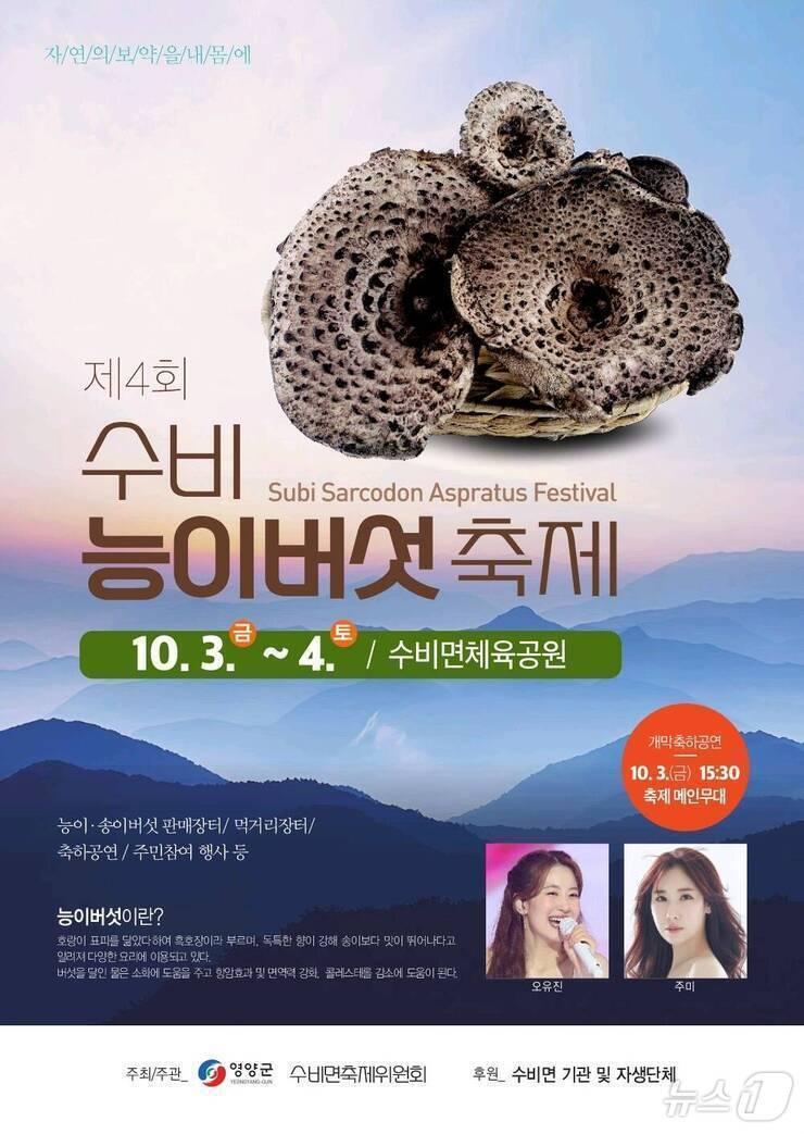 본문 이미지 - 제4회 능이버섯축제가 4일까지 경북 영양군 수비면 체육공원에서 열린다.(영양군 제공. 재판매 및 DB금지) /뉴스1