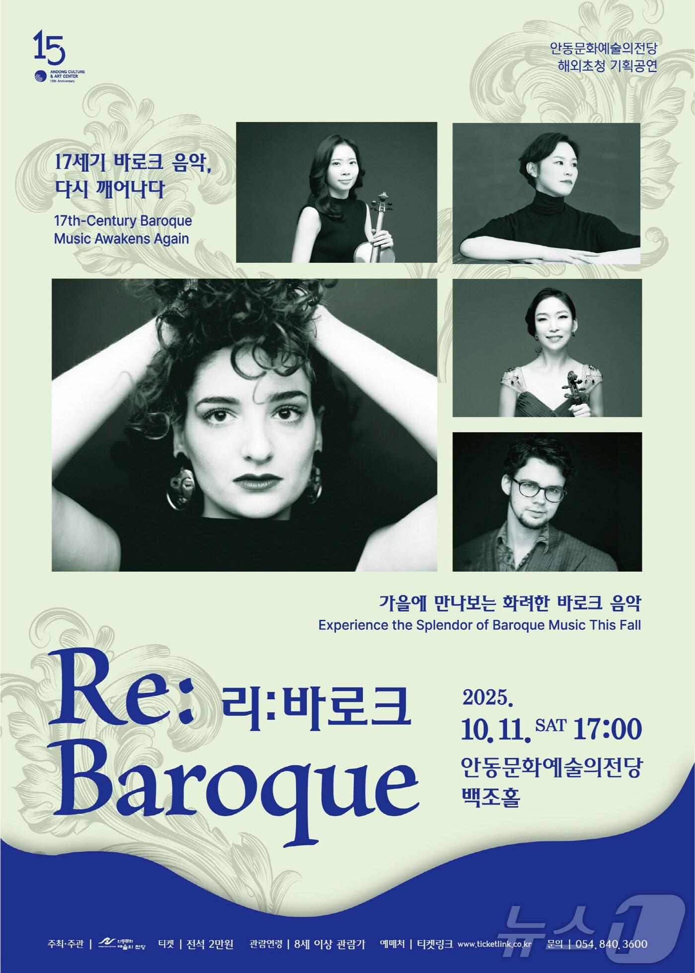 본문 이미지 - 안동문화예술의전당이 오는 11일 오후 5시 백조홀에서 특별기획공연 ‘Re:baroque&#40;리:바로크&#41; 다시 깨어나는 바로크 음악’을 개최한다.&#40;안동시 제공. 재판매 및 DB금지&#41; /뉴스1