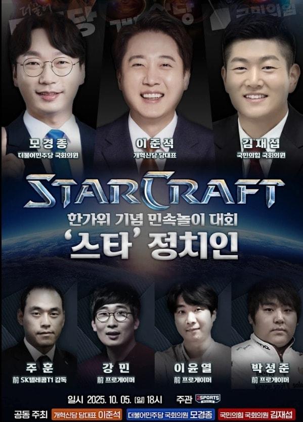 본문 이미지 - 스타크래프트 대회 포스터&#40;개혁신당 제공&#41;