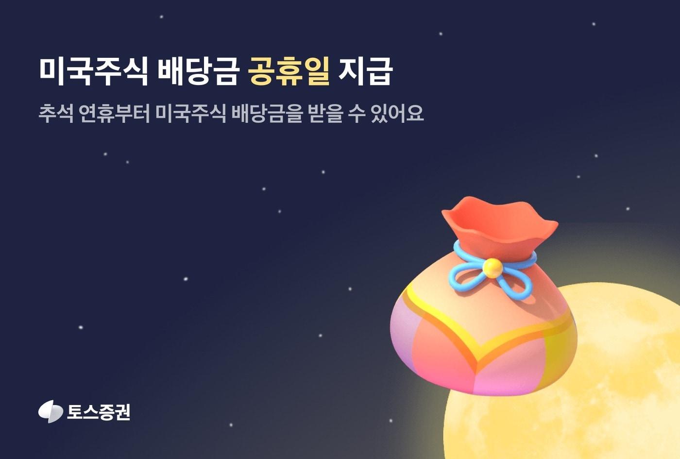 토스증권은 공휴일에도 미국주식 배당금을 지급한다고 2일 밝혔다. &#40;토스증권 제공&#41;