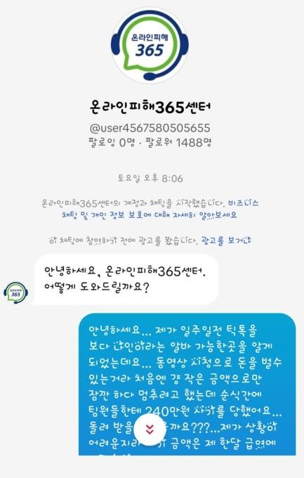 본문 이미지 - &#39;온라인피해365센터&#39; 사칭 금전 사기 사례. &#40;방미통위 제공&#41;