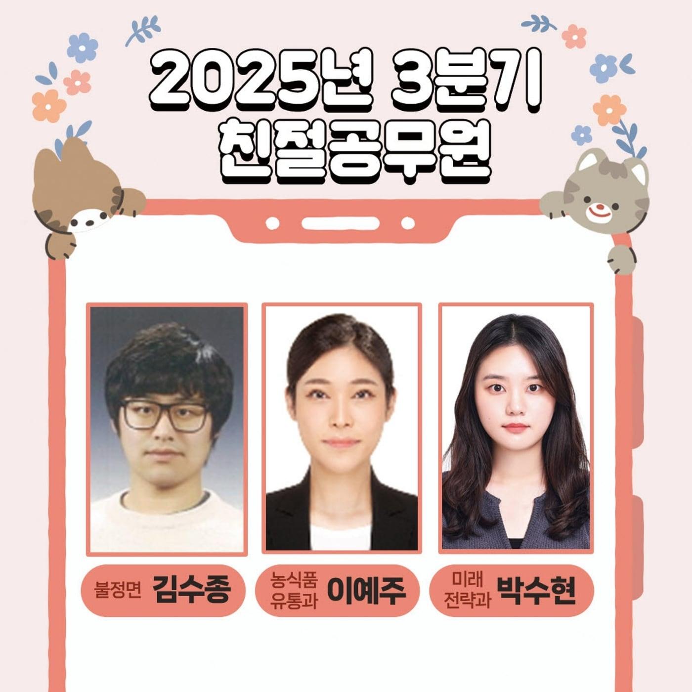 본문 이미지 - 충북 괴산군은 2025년 3분기 친절공무원으로 김수종 주무관&#40;불정면사무소&#41;, 이예주 주무관&#40;농식품유통과&#41;, 박수현 주무관&#40;미래전략과&#41;을 선정했다.&#40;괴산군 제공&#41;/뉴스1