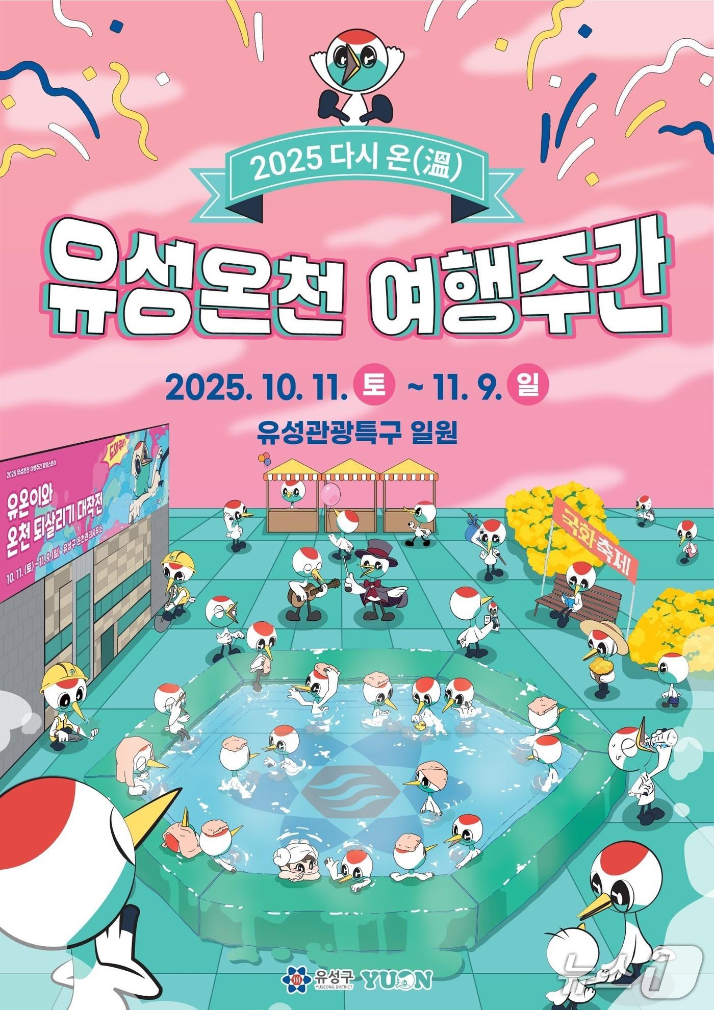 본문 이미지 - ‘다시 온(溫) 유성온천 여행주간’ 홍보물./뉴스1