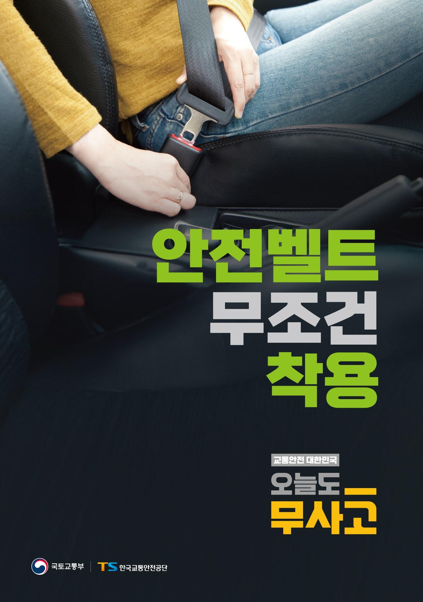 본문 이미지 - 오늘도 무사고 안전벨트 착용 포스터.&#40;한국교통안전공단 제공&#41;뉴스1ⓒ news1