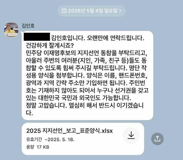 본문 이미지 - 김장겸 국민의힘 의원이 2일 페이스북에 공개한 김인호 산림청장의 카톡 메시지. 지난 대선 중인 5월 4일 지인에게 이재명 당시 대통령 후보의 지지를 호소하고 있다. &#40;김장겸 의원 페이스북 갈무리&#41;