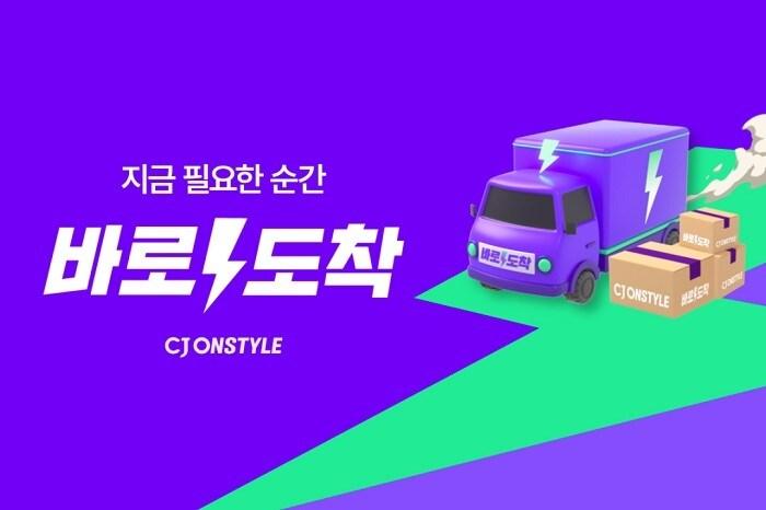 본문 이미지 - CJ온스타일 빠른 배송 브랜드 &#39;바로도착&#39; / 사진=CJ온스타일 제공