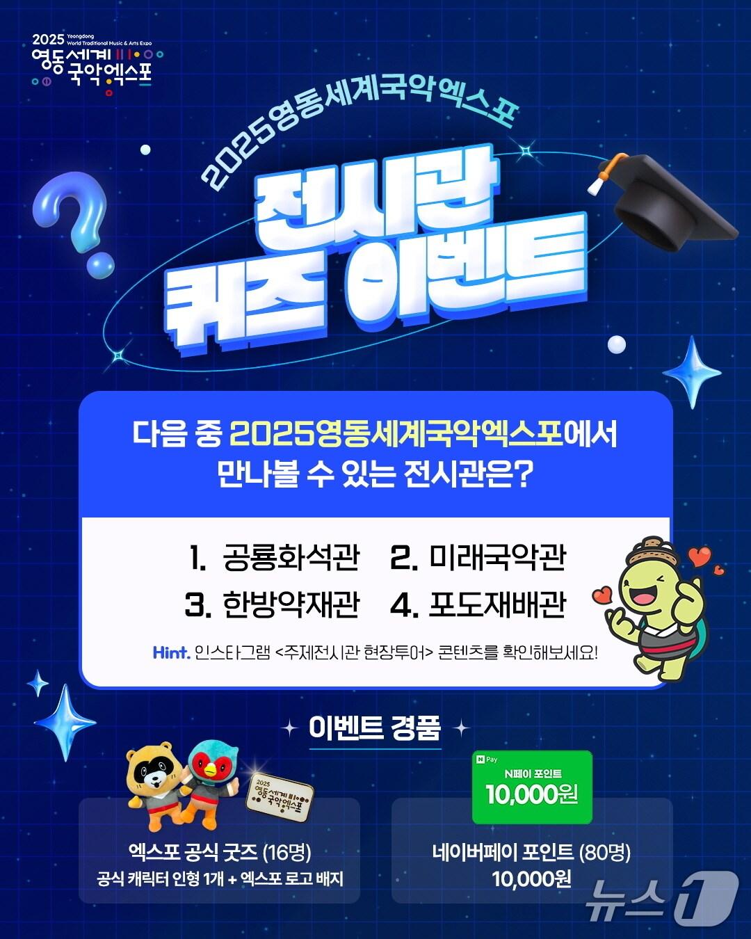 본문 이미지 - 영동국악엑스포 주제전시관 온라인 이벤트 홍보물 /뉴스1 