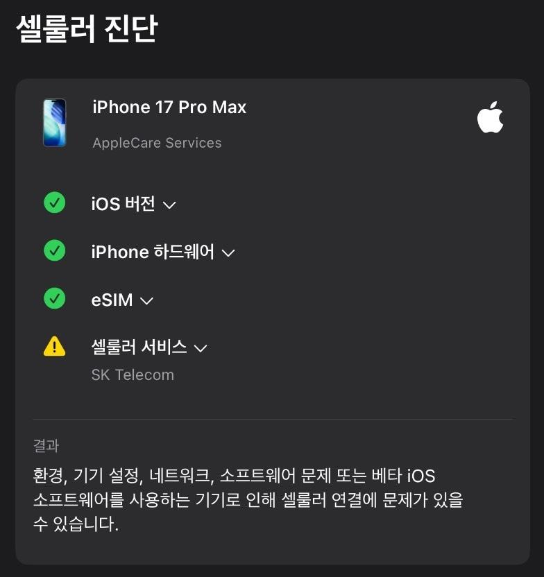 본문 이미지 - iOS26 운영체제가 탑재된 아이폰17 시리즈에서 발생 중인 셀룰러 문제 &#40;독자 제공. 재판매 및 DB금지&#41;/뉴스1