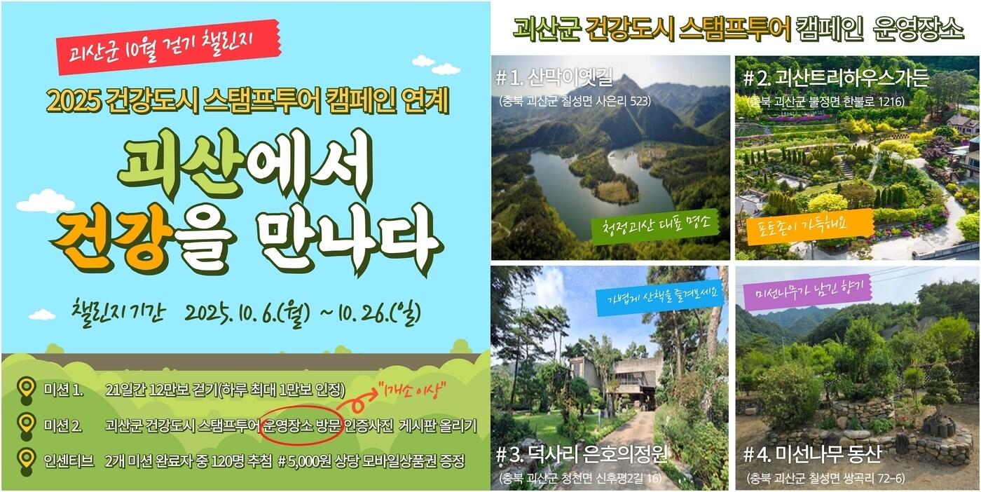 본문 이미지 - 충북 괴산군보건소 걷기 챌린지 홍보 안내문./뉴스1