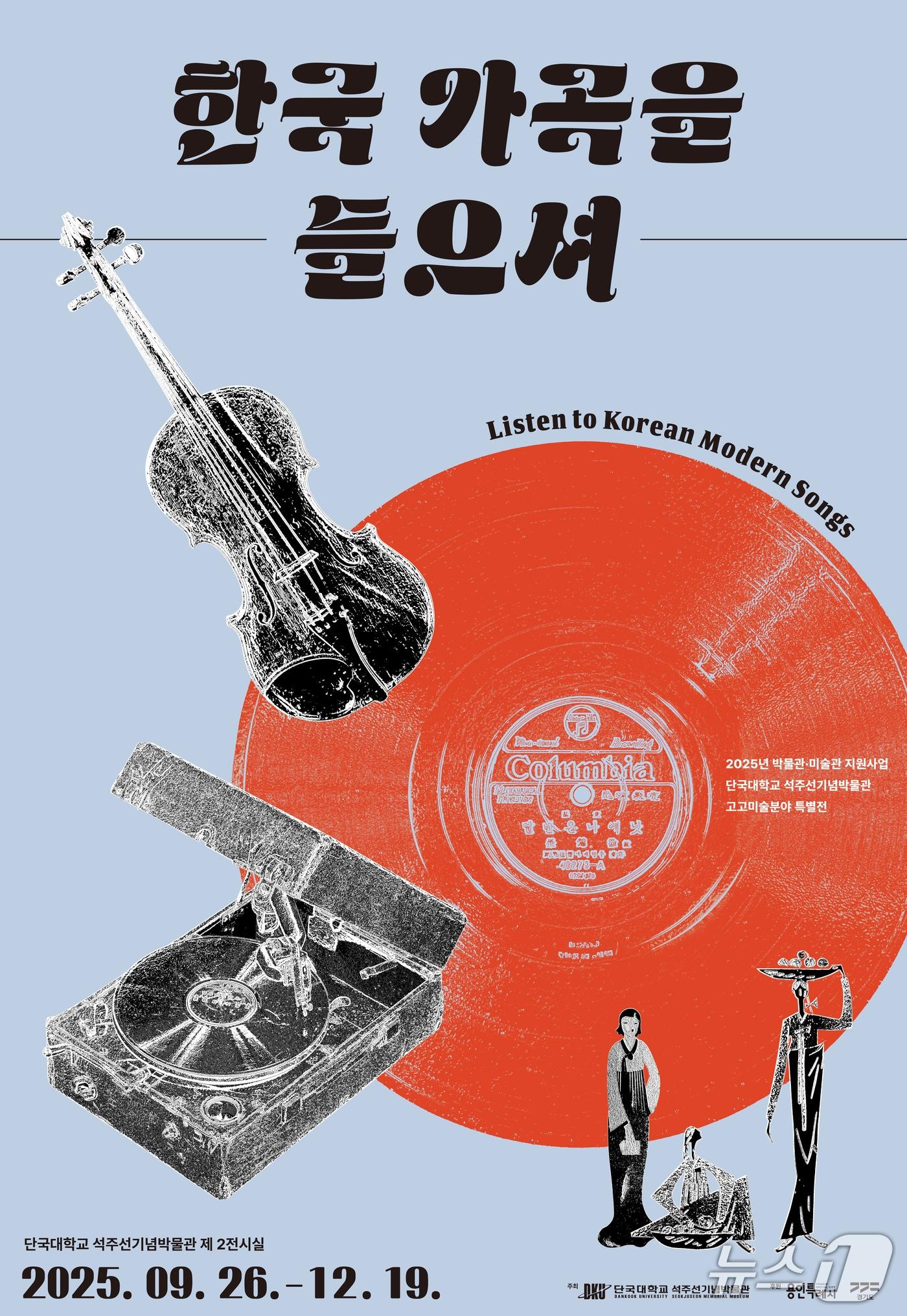 본문 이미지 - 석주선기념박물관 특별전&#39;한국 가곡을 들으셔&#39; 포스터.&#40;단국대 제공&#41;