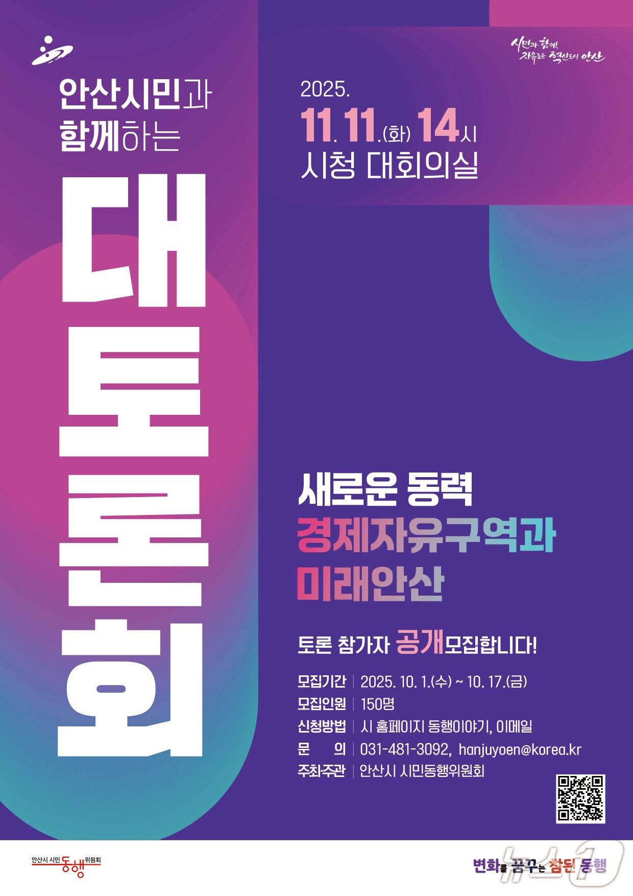 본문 이미지 - &#39;경제자유구역과 미래 안산&#39; 시민 토론회 홍보 포스터.&#40;안산시 제공&#41;