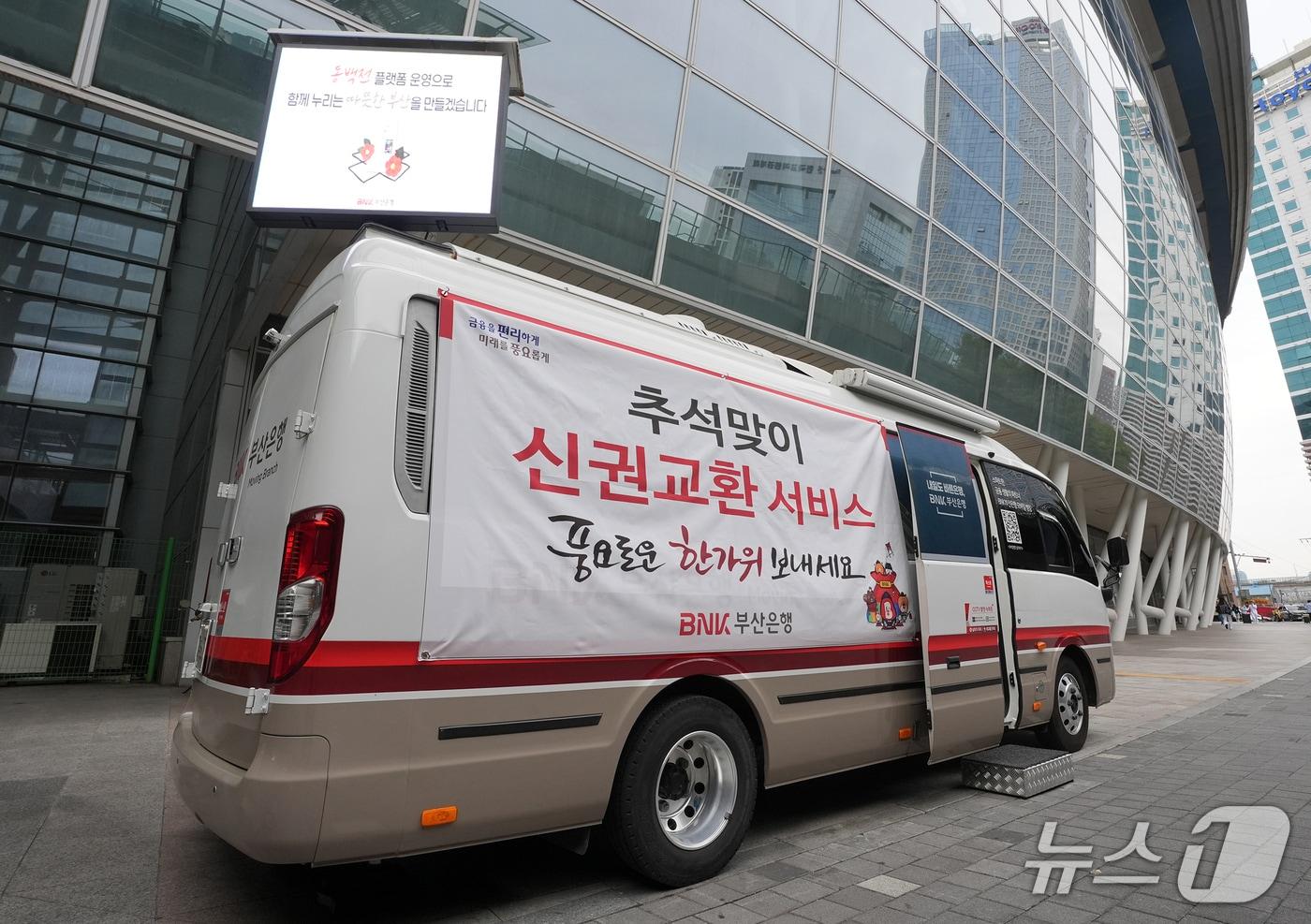 BNK부산은행 이동점포. &#40;BNK부산은행 제공. 재판매 및 DB 금지&#41;