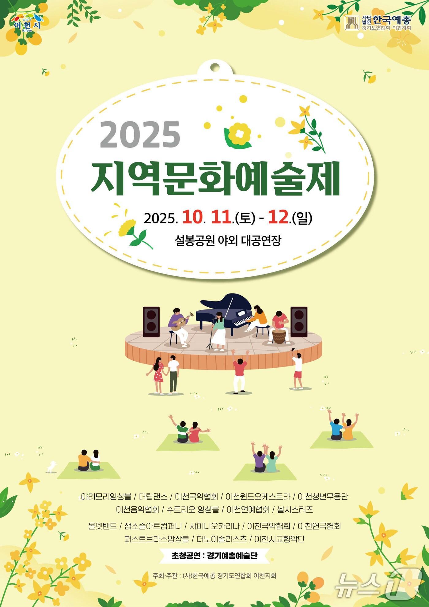 본문 이미지 - &#39;2025년 지역문화예술제&#39; 홍보 포스터.&#40;이천시 제공&#41;