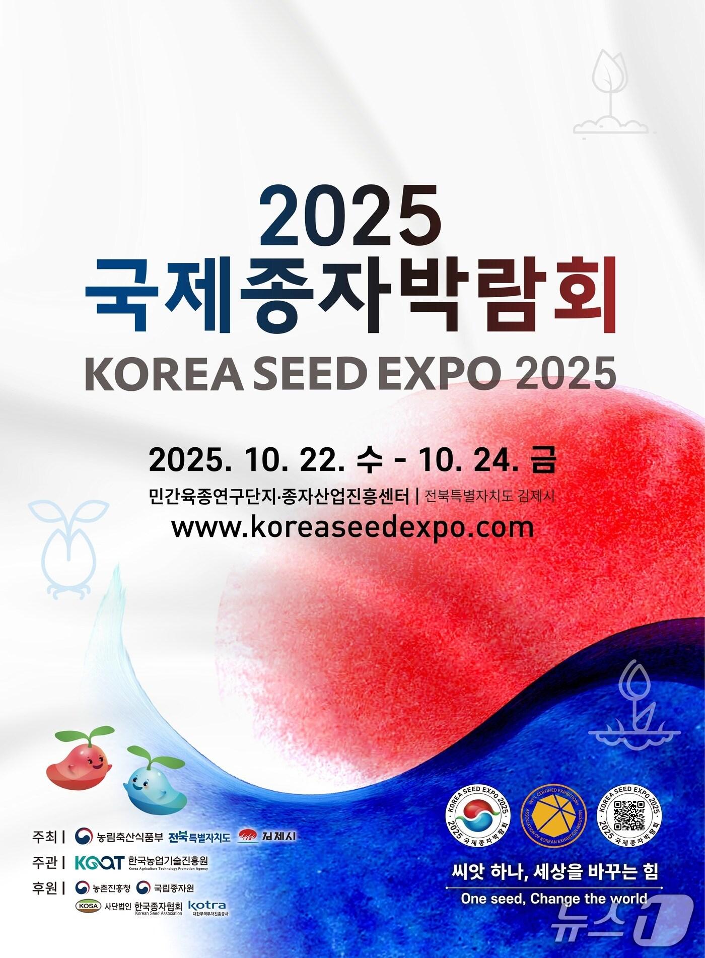 본문 이미지 - 국제종자박람회 포스터./뉴스1