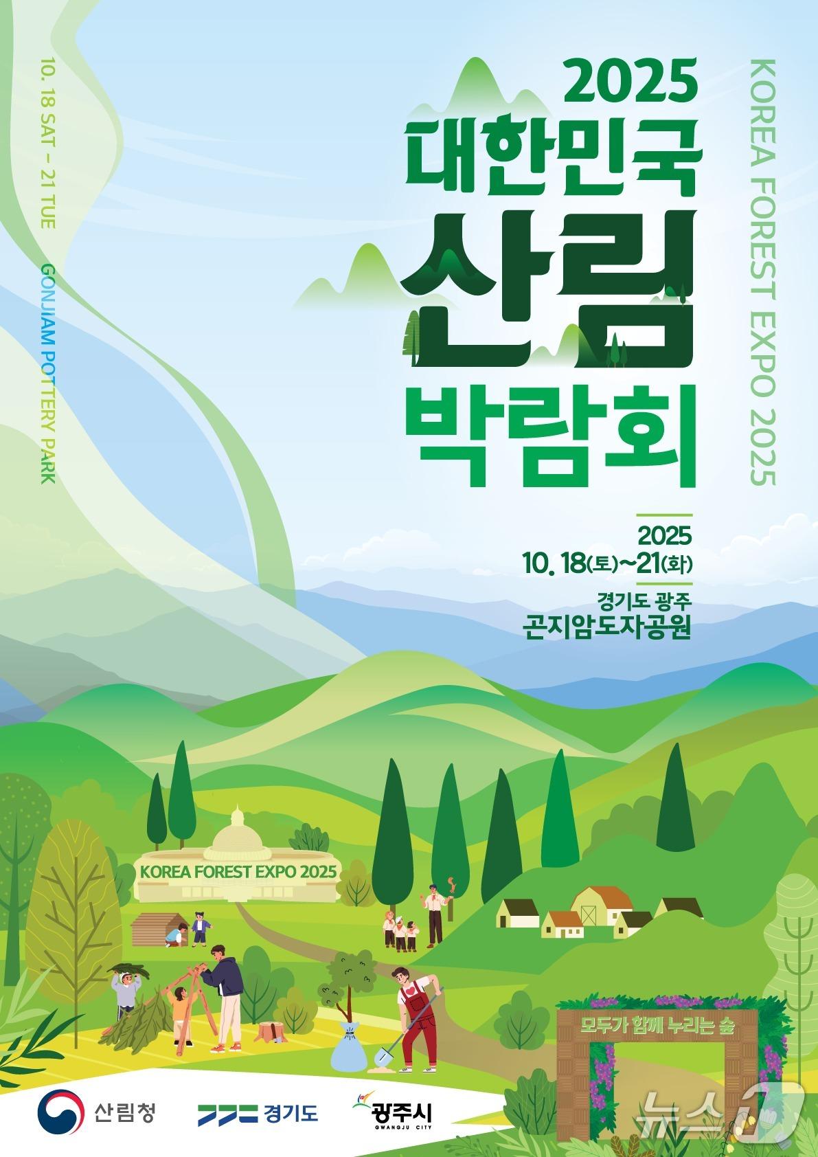 본문 이미지 - ‘2025 대한민국 산림박람회’가 오는 18일부터 21일까지 경기 광주시 곤지암도자공원에서 열린다.&#40;광주시 제공&#41;