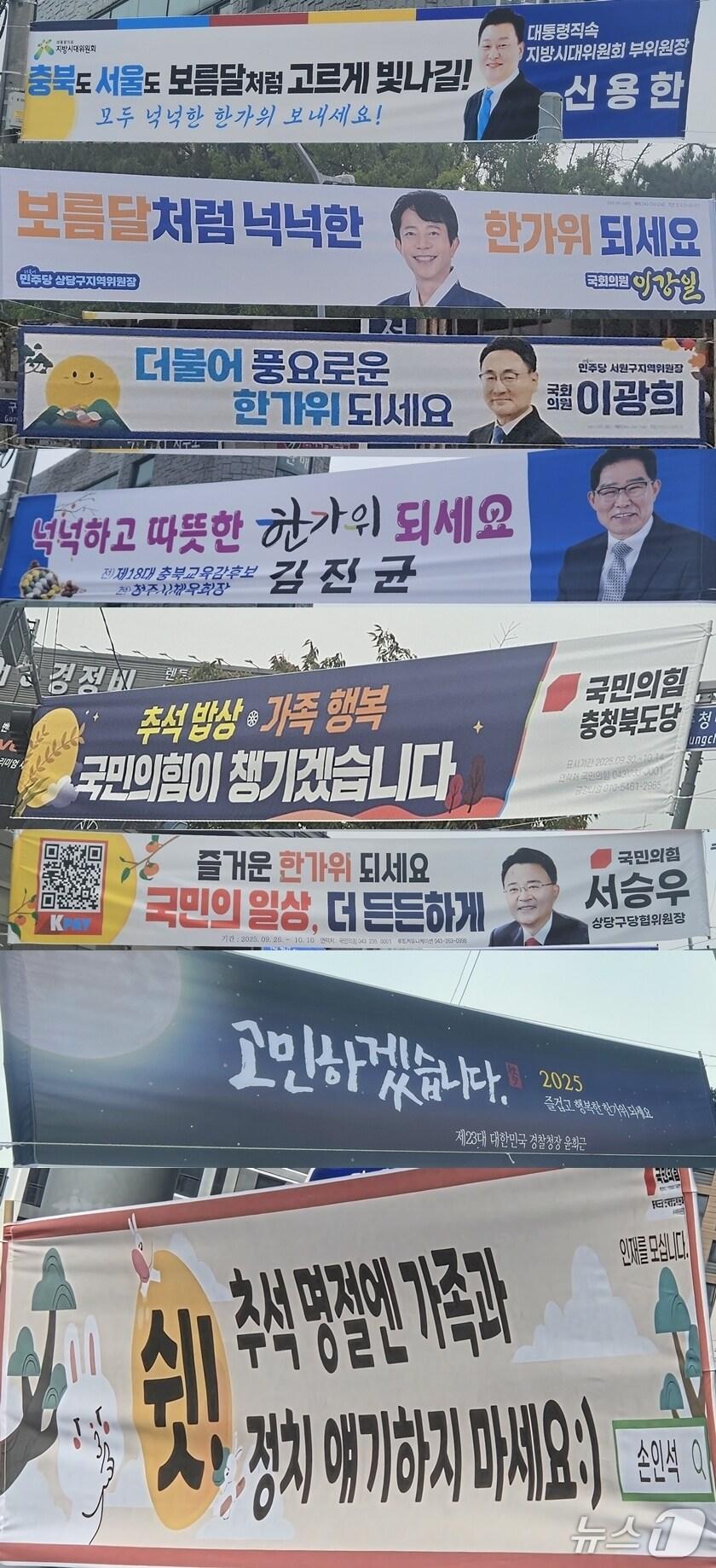 본문 이미지 - 추석을 맞아 청주 도심 곳곳에 정치권 현수막이 붙어있다.2025.10.2/뉴스1 이재규 기자