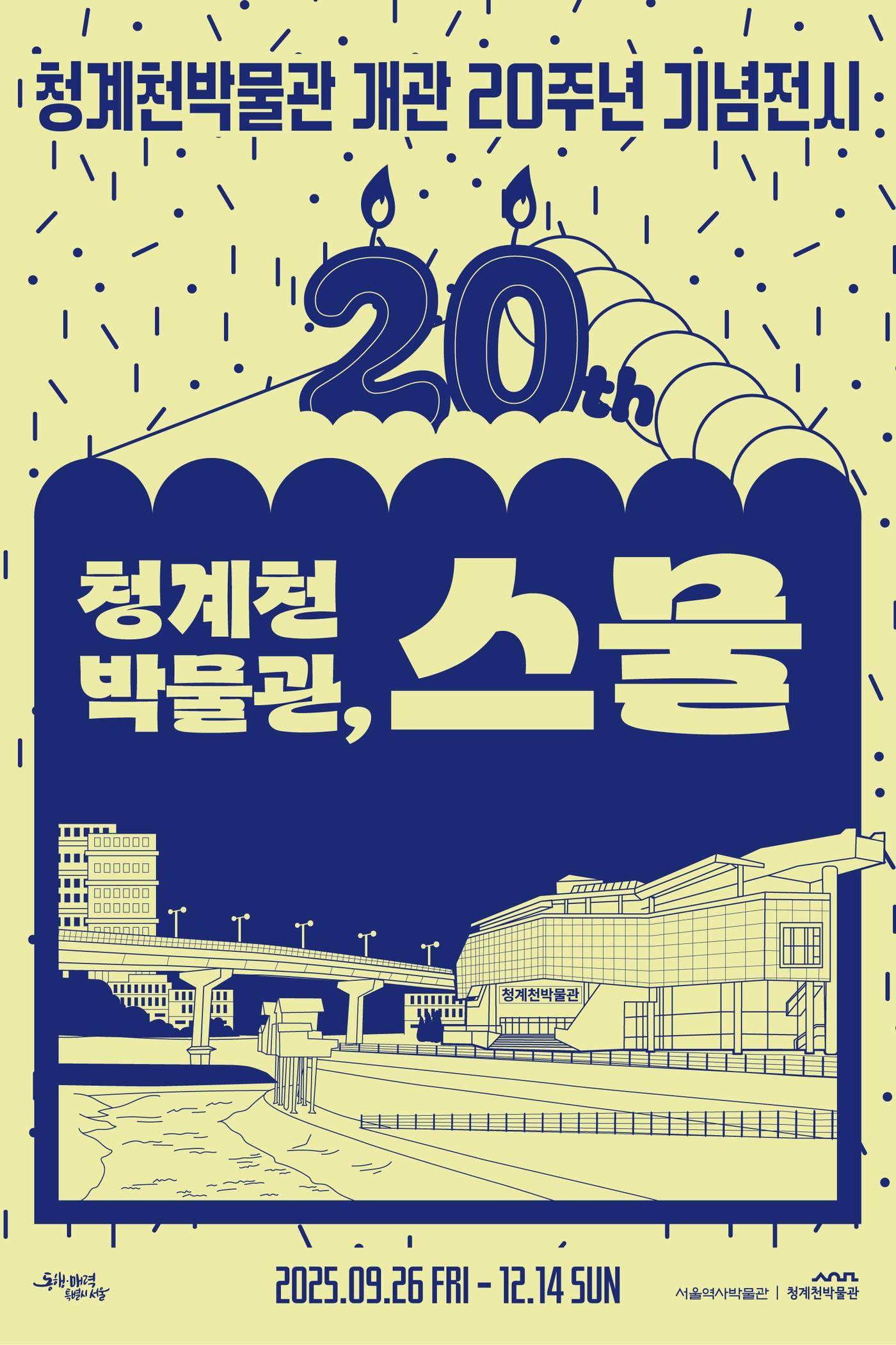 본문 이미지 - &#39;청계천박물관, 스물&#39; 특별전 포스터 &#40;청계천박물관 제공&#41;