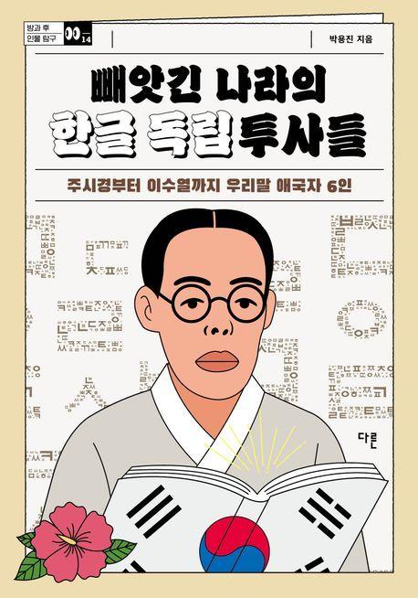 본문 이미지 - 빼앗긴 나라의 한글 독립투사들 &#40;른 제공&#41;