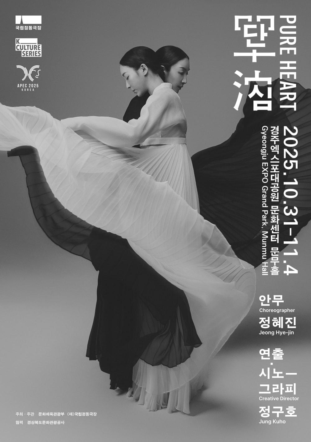 본문 이미지 - 2025년 경주 APEC 특별공연 '단심' 포스터(국립정동극장 제공)