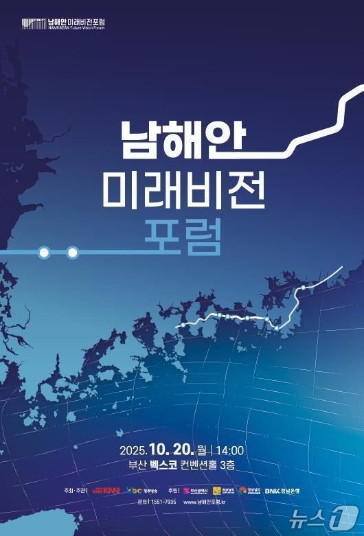 본문 이미지 - 남해안 미래비전 포럼 포스터.&#40;부산시 제공. 재판매 및 DB금지&#41;