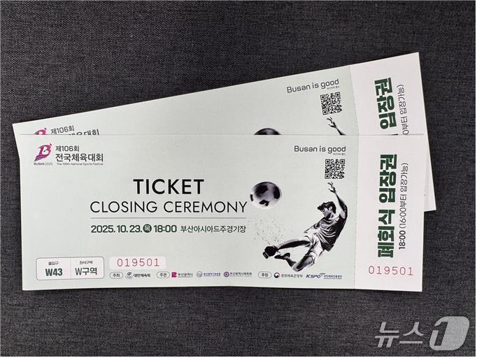 본문 이미지 - 2025 전국체전 폐회식 입장권.(부산시 제공. 재판매 및 DB금지)