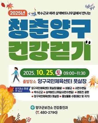 본문 이미지 - 청춘양구 건강걷기대회 안내문.&#40;양구군 제공. 재판매 및 DB금지&#41;/뉴스1