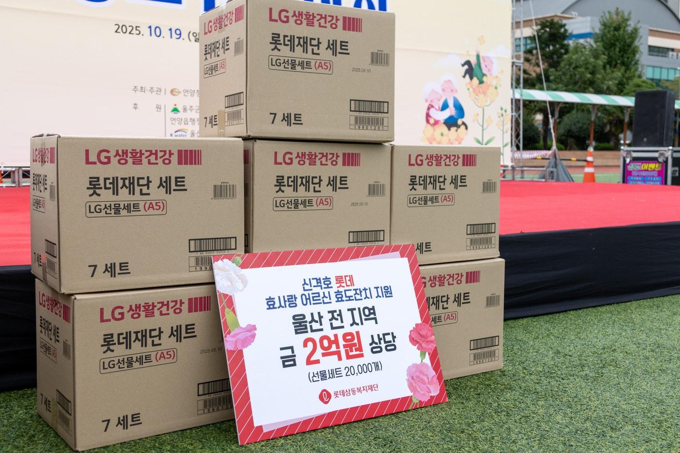 롯데삼동복지재단이 울산 지역 어르신들에게 지원한 2억원 상당의 선물세트. &#40;롯데삼동복지재단 제공&#41;. 