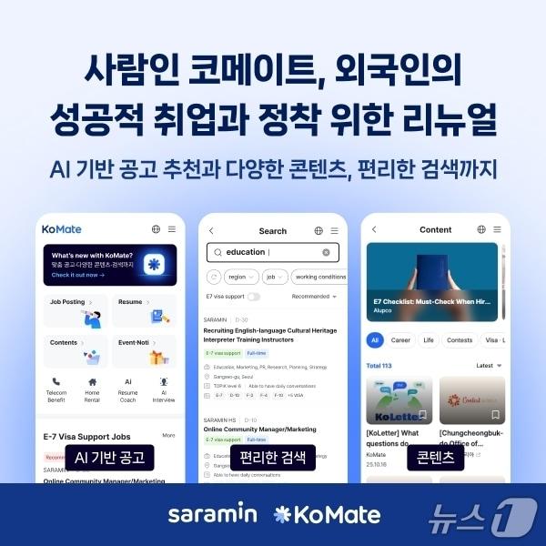 본문 이미지 - 사람인 코메이트 전면 개편(사람인 제공)