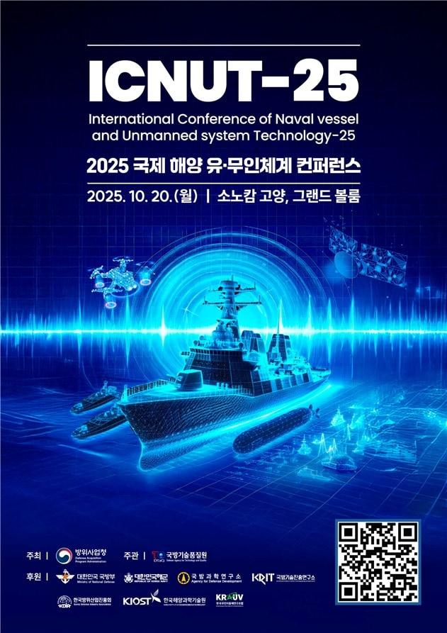 본문 이미지 - 2025 국제 해양 유·무인체계 컨퍼런스 포스터.(방위사업청 제공)