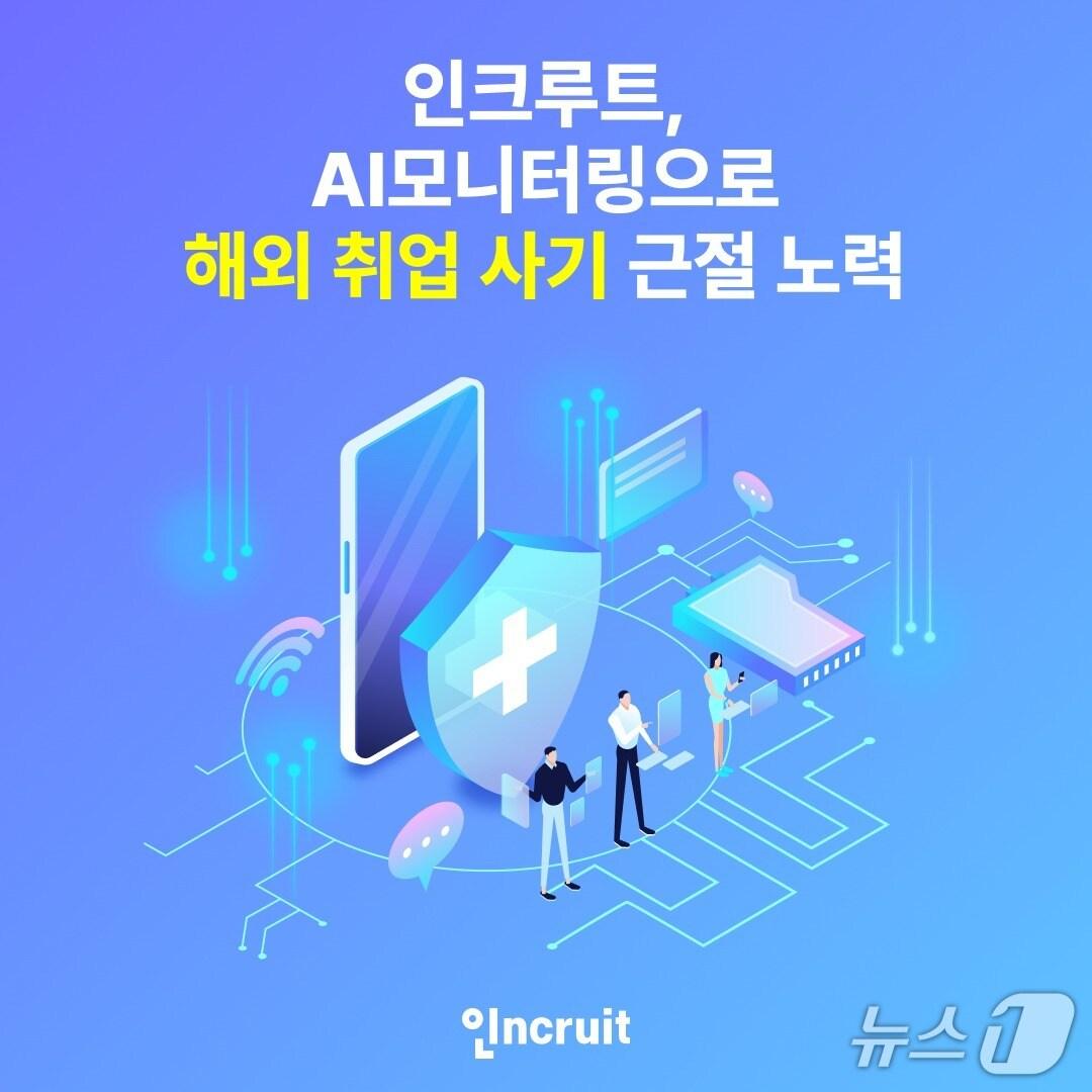 본문 이미지 - 인크루트 AI 모니터링으로 해외 취업 사기 근절 노력&#40;인크루트 제공&#41;