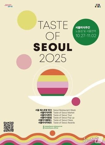 본문 이미지 - 2025 서울 미식주간 포스터.&#40;서울시 제공&#41;