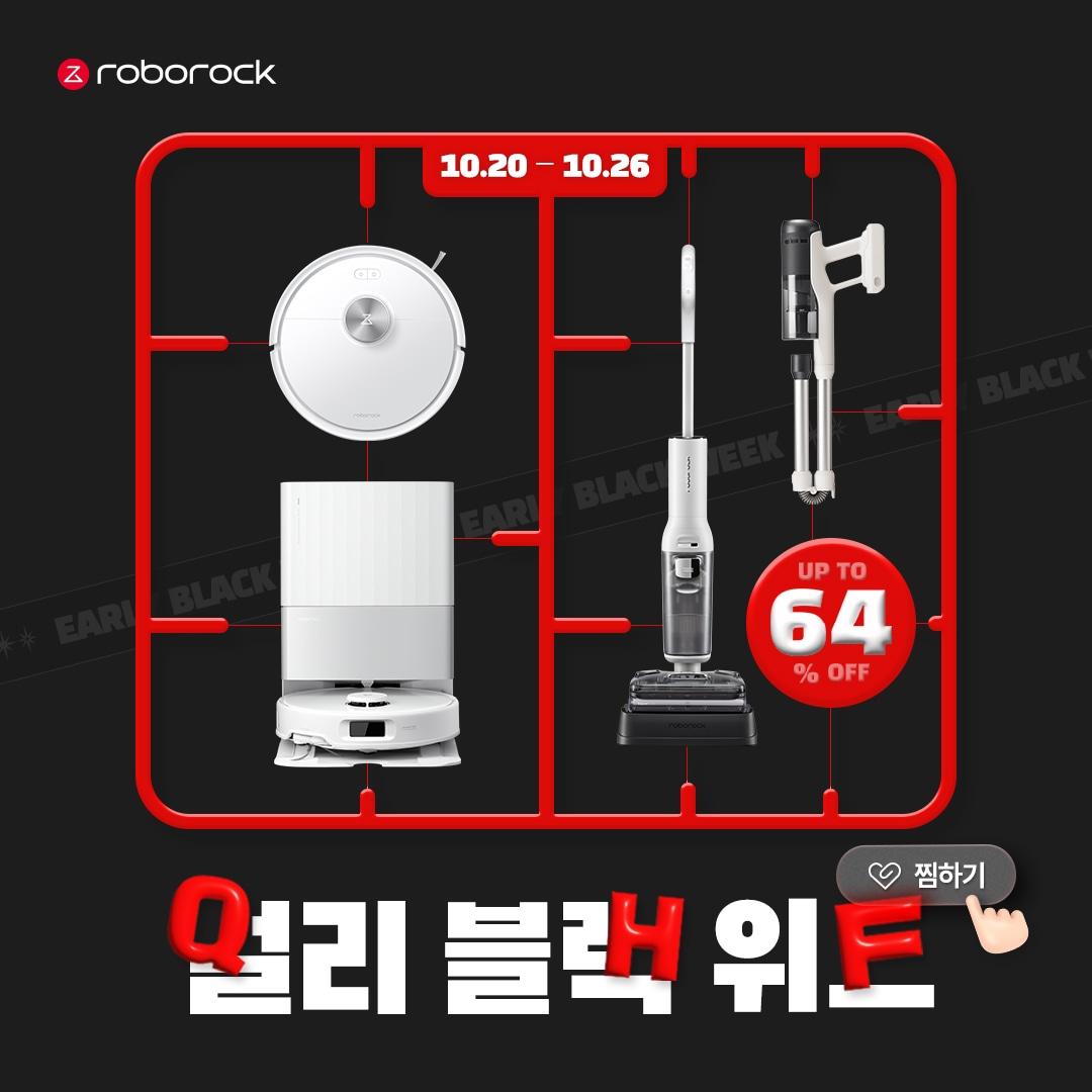 본문 이미지 - 로보락이 20일부터 7일간 '얼리 블랙 위크' 프로모션 진행한다.(로보락 제공)