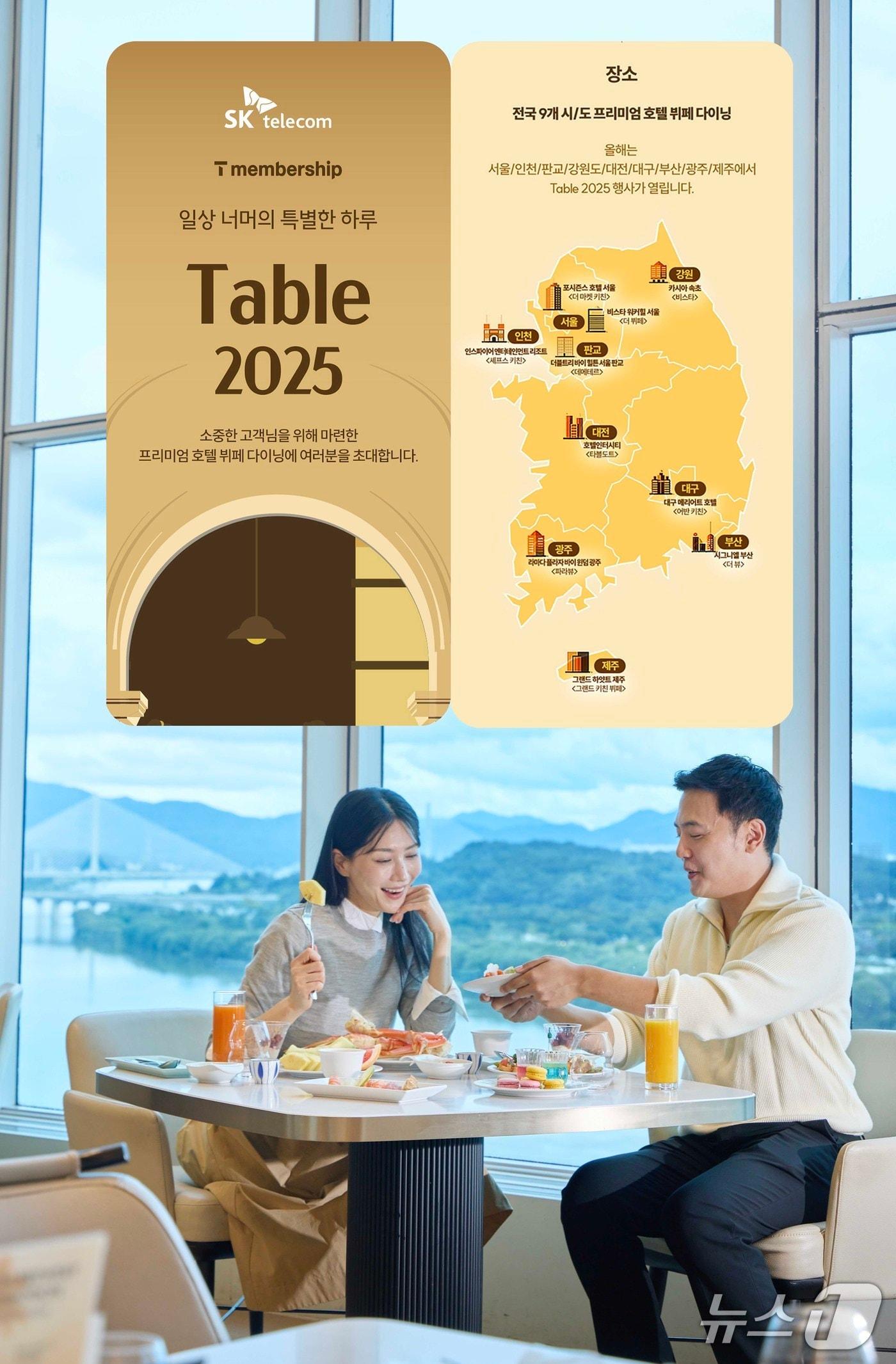 본문 이미지 - SK텔레콤이 오는 11월 29~30일 T멤버십 미식 행사 'Table 2025'를 개최한다. 2025.10.20/뉴스1(SKT 제공)