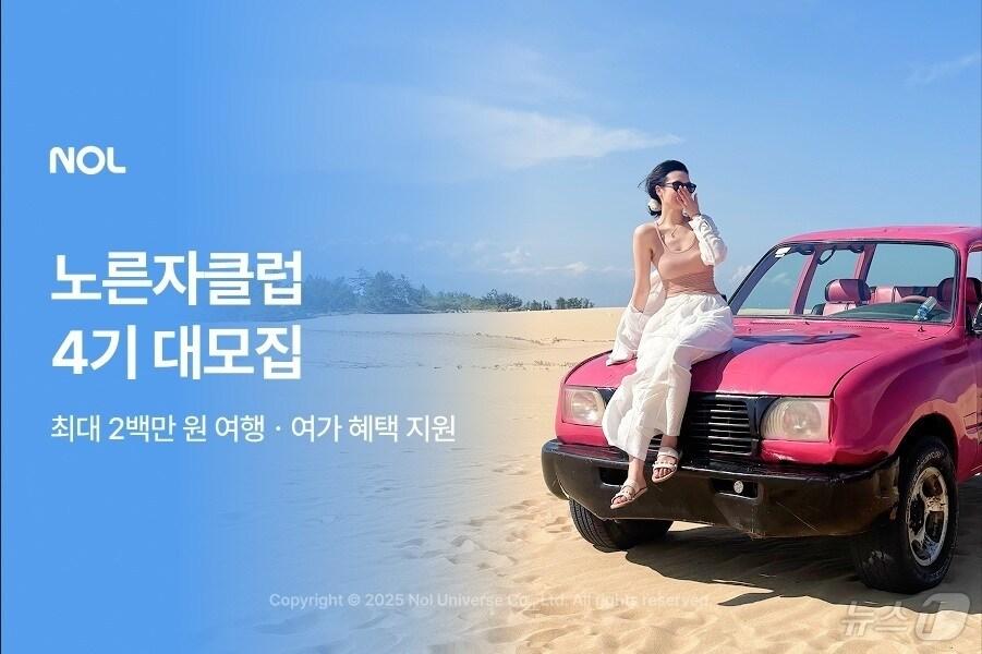 본문 이미지 - 놀&#40;NOL&#41; 노른자클럽 4기 모집 이미지&#40;놀유니버스 제공&#41;