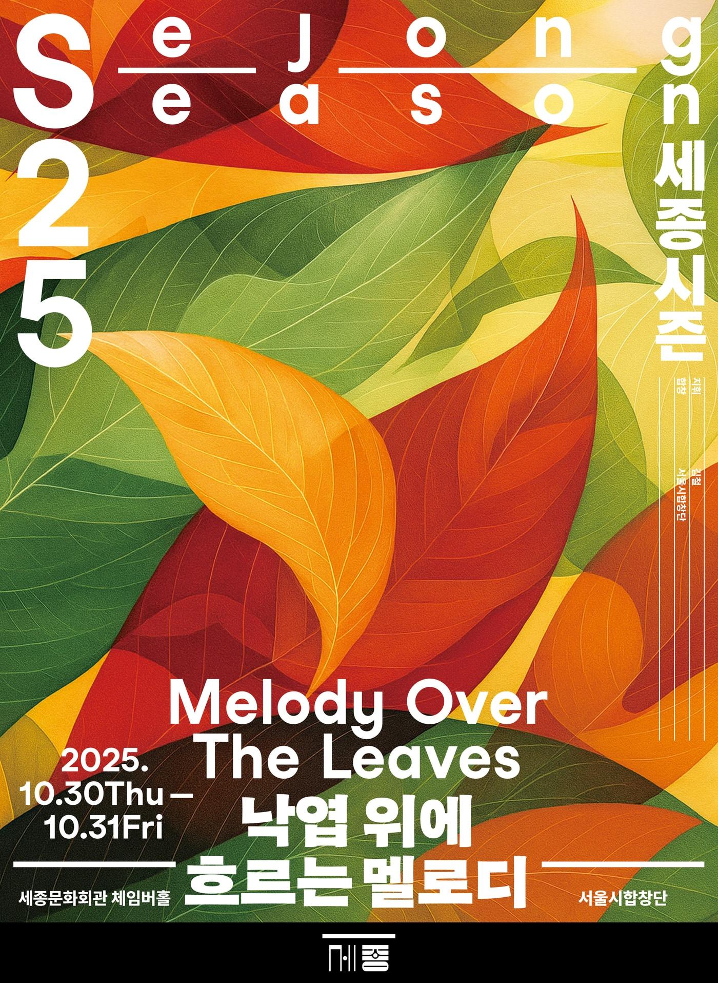 본문 이미지 - '낙엽 위에 흐르는 멜로디' 포스터(세종문화회관 제공)