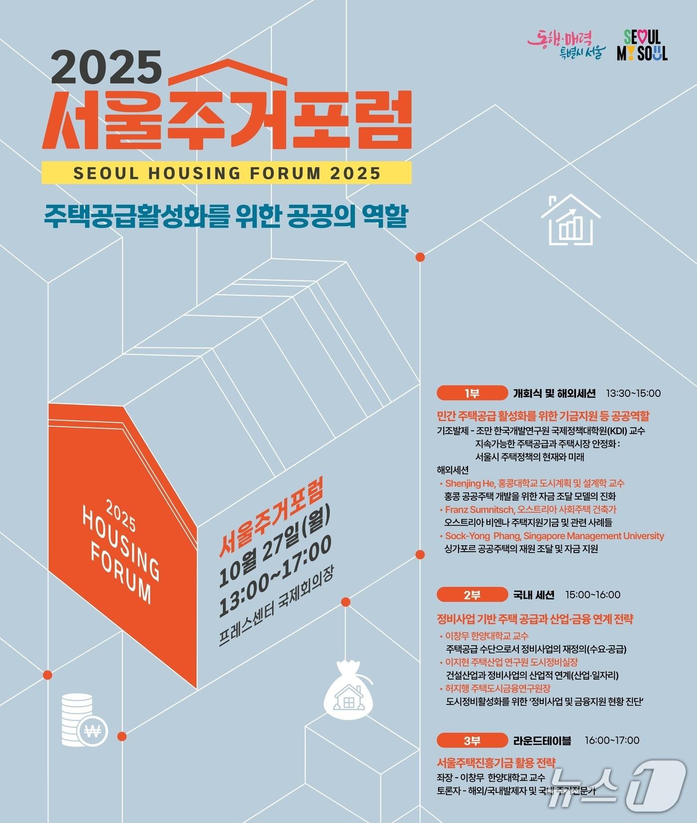 본문 이미지 -  서울시 주거포럼 포스터 &#40;서울시 제공&#41;