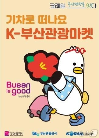 본문 이미지 - K-부산관광마켓 홍보 포스터.(부산관광공사 제공. 재판매 및 DB 금지)