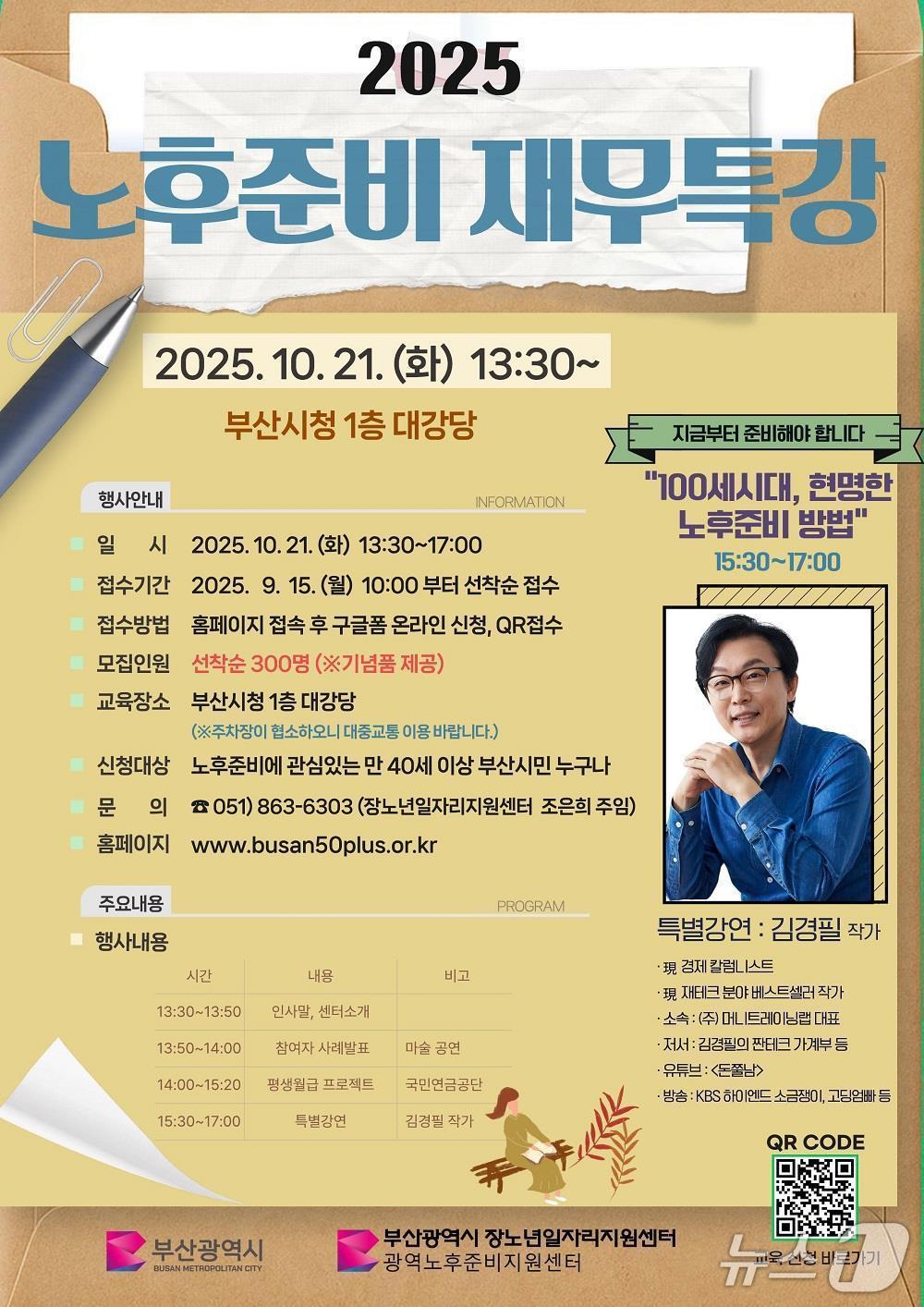 본문 이미지 - '2025년 부산시민 노후준비 재무특강' 포스터.(부산시 제공. 재판매 및 DB금지)