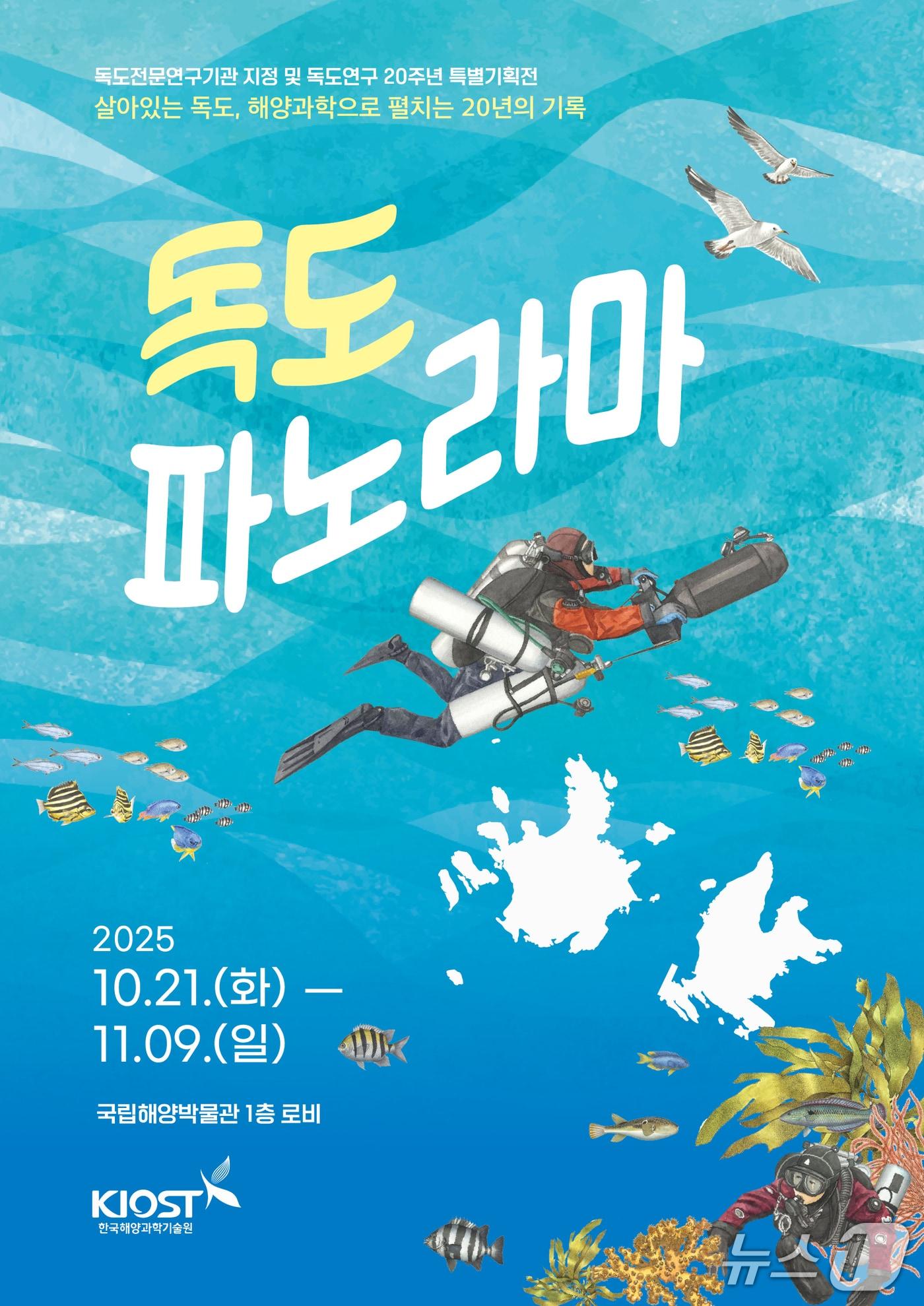 본문 이미지 - '독도 연구 20주년 기념 특별전시-독도 파노라마' 포스터 (KIOST 제공. 재판매 및 DB금지)
