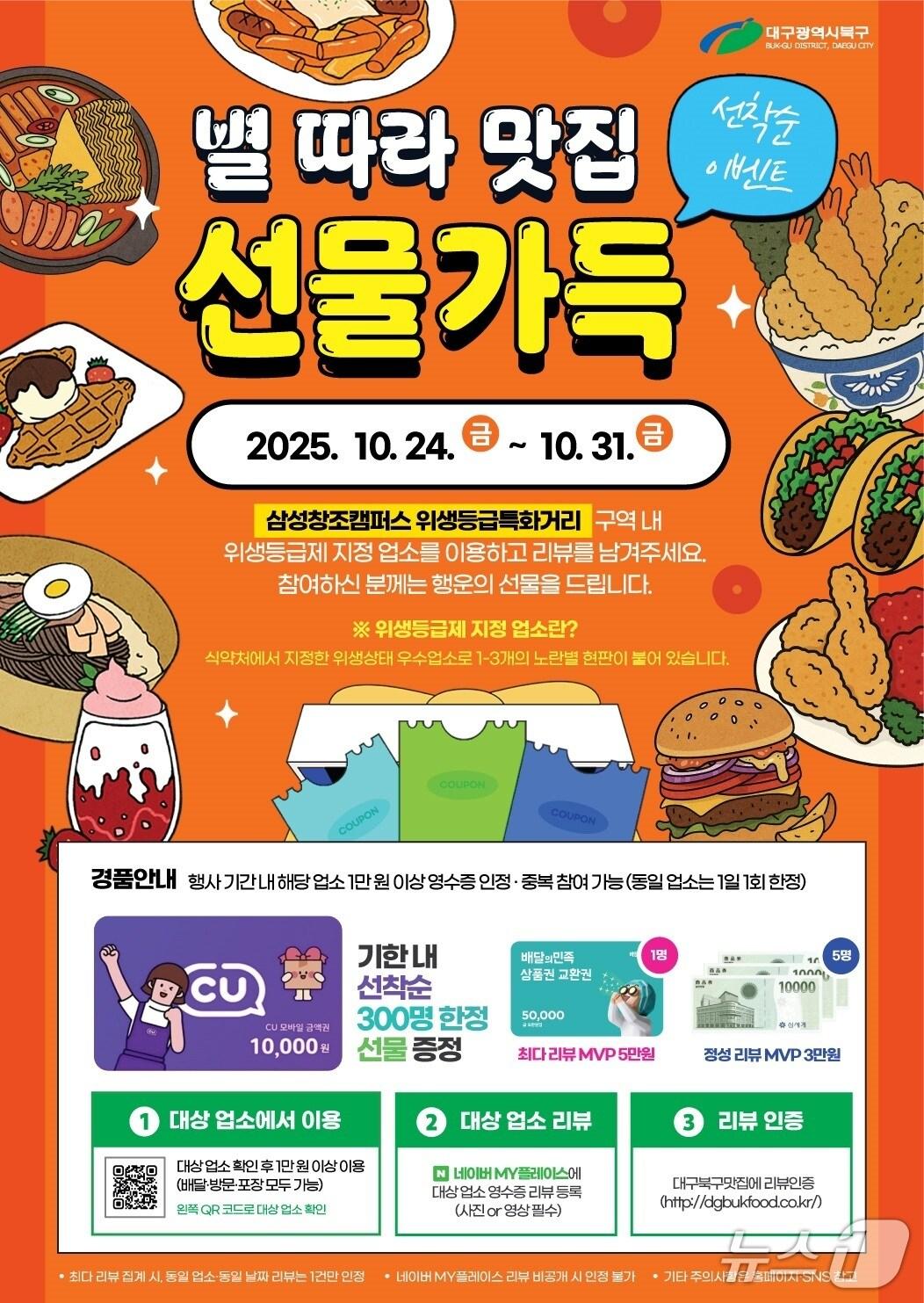 본문 이미지 - 대구 북구 위생등급 특화구역 SNS 이벤트 홍보 포스터.(대구 북구 제공. 재판매 및 DB금지)