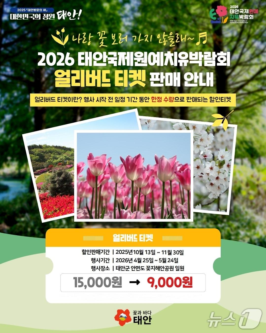 본문 이미지 - 2026 태안국제원예치유박람회 입장권 할인판매 홍보물/뉴스1